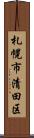 札幌市清田区 Scroll