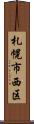 札幌市西区 Scroll