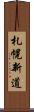 札幌新道 Scroll