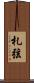 札弦 Scroll