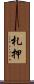札押 Scroll