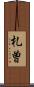 札曽 Scroll
