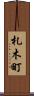 札木町 Scroll