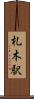 札木駅 Scroll