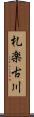札楽古川 Scroll