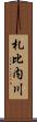 札比内川 Scroll