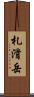 札滑岳 Scroll