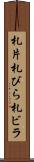 札片 Scroll