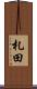 札田 Scroll