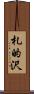 札的沢 Scroll