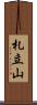 札立山 Scroll