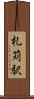 札苅駅 Scroll
