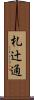 札辻通 Scroll