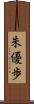 朱優歩 Scroll
