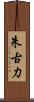 朱古力 Scroll