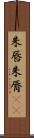 朱唇 Scroll