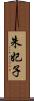 朱妃子 Scroll