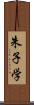 朱子学 Scroll