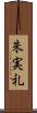 朱実礼 Scroll