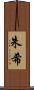 朱希 Scroll