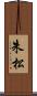 朱松 Scroll