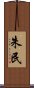 朱民 Scroll