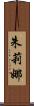 Julina Scroll