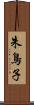 朱鳥子 Scroll