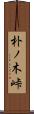 朴ノ木峠 Scroll