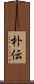 朴伝 Scroll