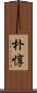 朴惇 Scroll