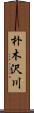 朴木沢川 Scroll