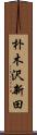 朴木沢新田 Scroll