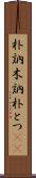 朴訥 Scroll