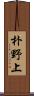 朴野上 Scroll