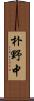 朴野中 Scroll
