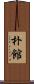 朴館 Scroll