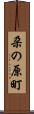 朶の原町 Scroll