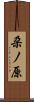 朶ノ原 Scroll