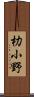 朸小野 Scroll