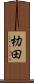 朸田 Scroll