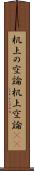 机上の空論 Scroll