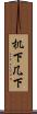机下 Scroll
