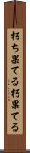 朽ち果てる Scroll