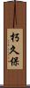 朽久保 Scroll