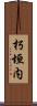 朽垣内 Scroll
