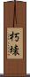 朽壊 Scroll