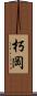 朽岡 Scroll