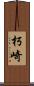 朽崎 Scroll