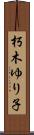 朽木ゆり子 Scroll